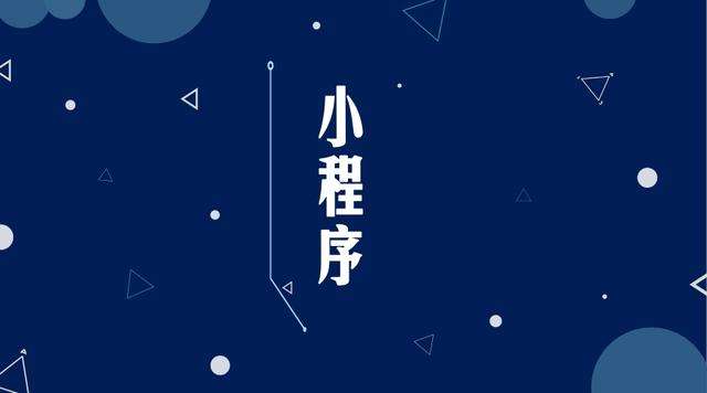 邗江微信小程序开发公司分析企业如何发挥小程序的作用
